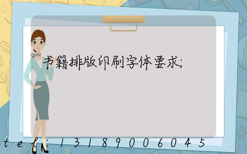 书籍排版印刷字体要求