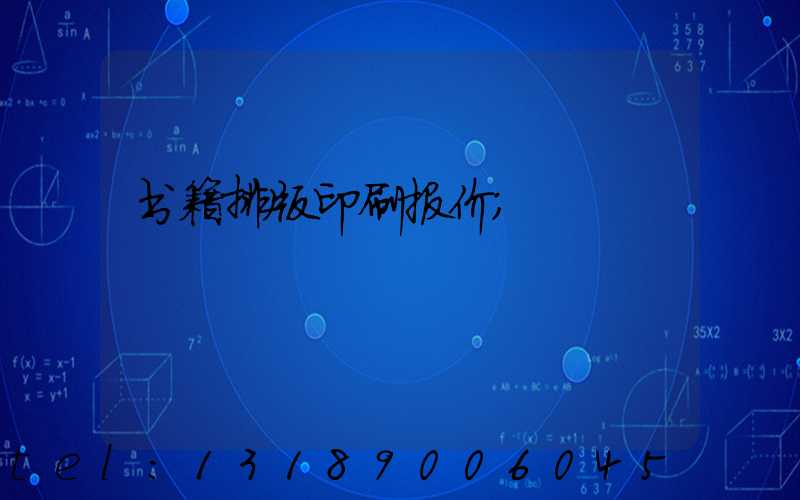 书籍排版印刷报价