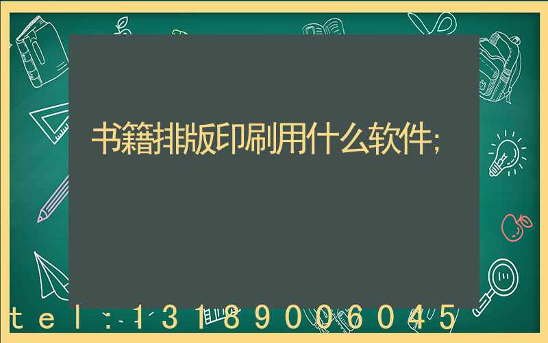 书籍排版印刷用什么软件
