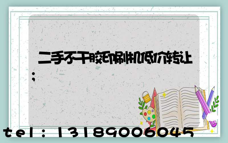 二手不干胶印刷机低价转让