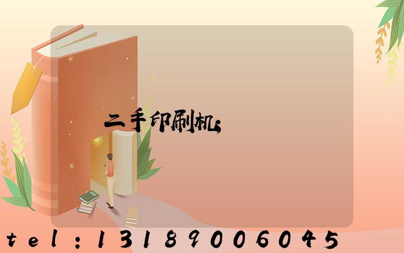 二手印刷机