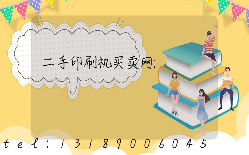 二手印刷机买卖网