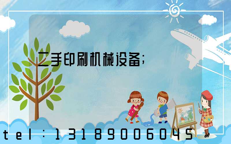 二手印刷机械设备
