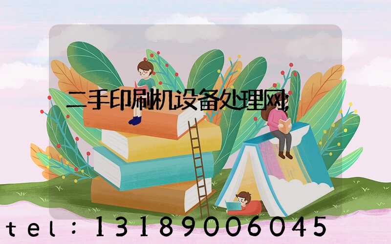 二手印刷机设备处理网