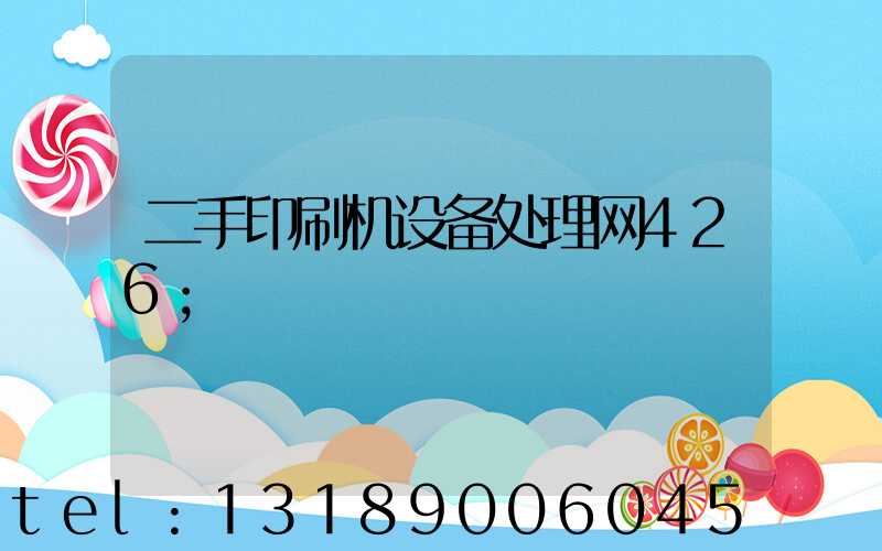 二手印刷机设备处理网426