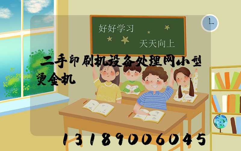 二手印刷机设备处理网小型烫金机