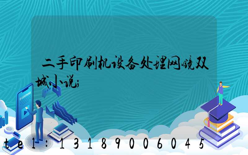 二手印刷机设备处理网镜双城小说