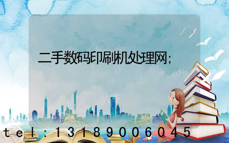 二手数码印刷机处理网