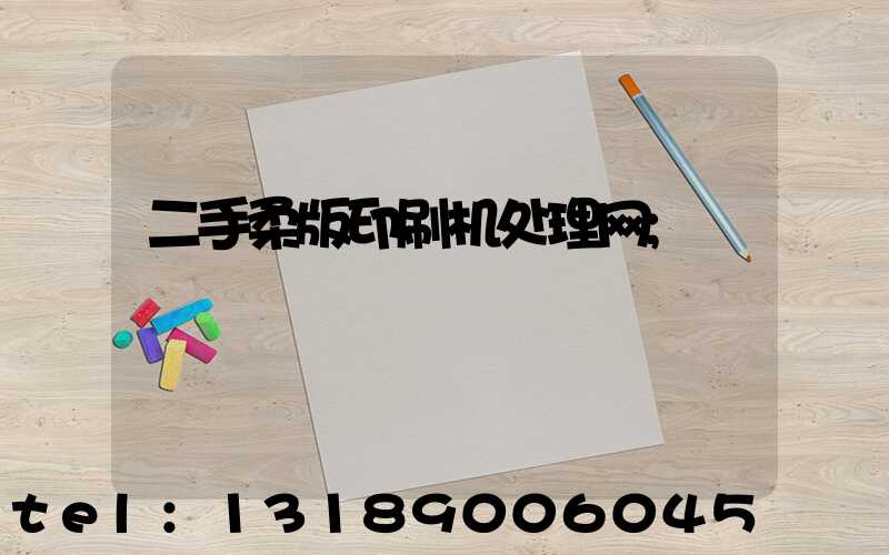 二手柔版印刷机处理网