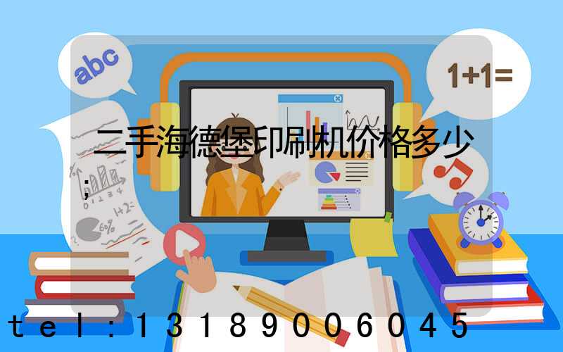 二手海德堡印刷机价格多少