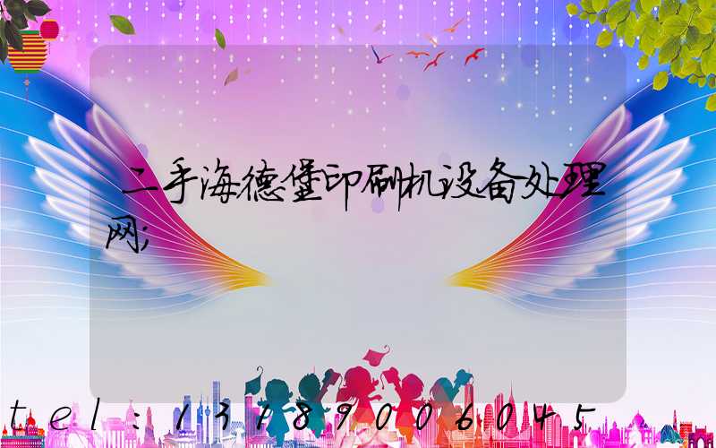 二手海德堡印刷机设备处理网