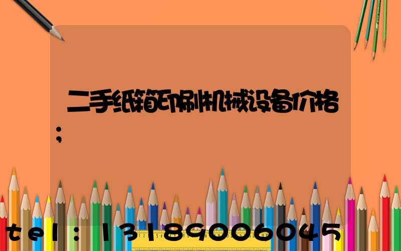 二手纸箱印刷机械设备价格