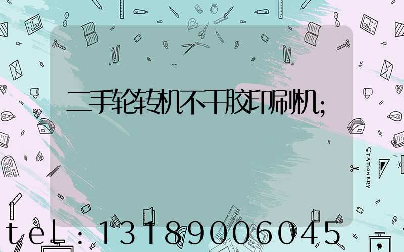 二手轮转机不干胶印刷机