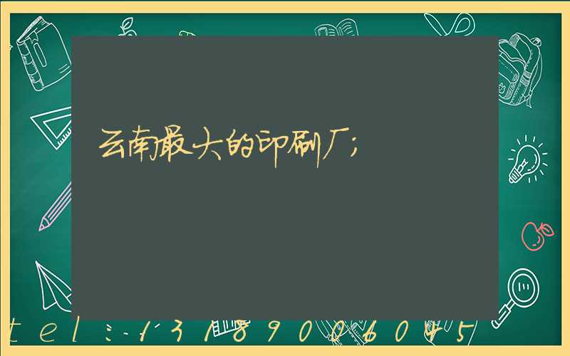 云南最大的印刷厂