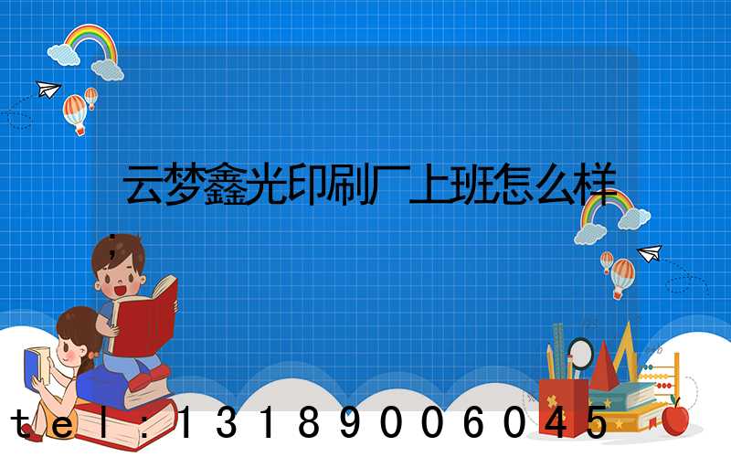 云梦鑫光印刷厂上班怎么样