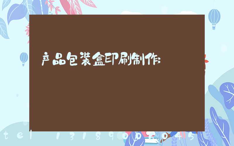 产品包装盒印刷制作
