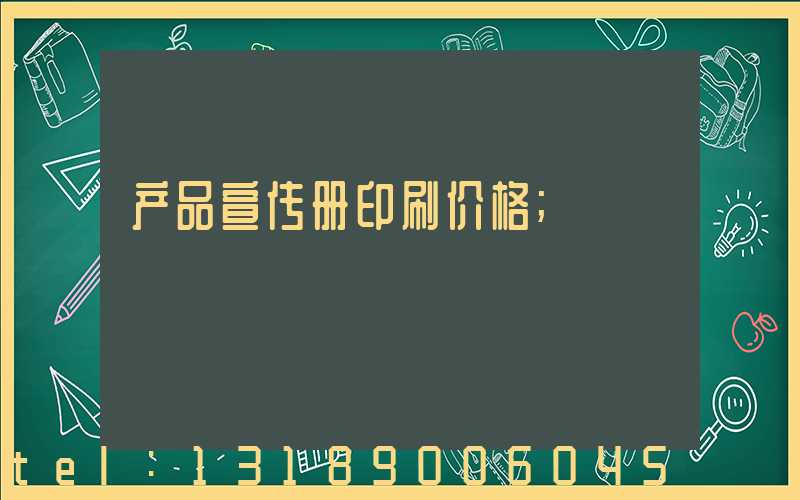 产品宣传册印刷价格