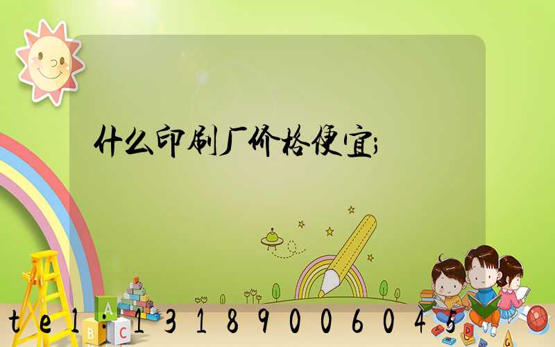 什么印刷厂价格便宜