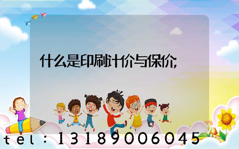 什么是印刷计价与保价