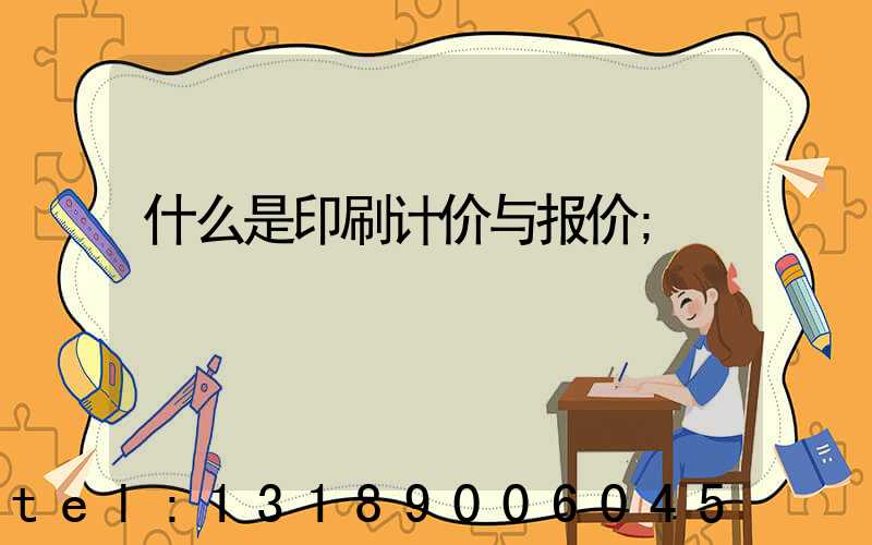 什么是印刷计价与报价