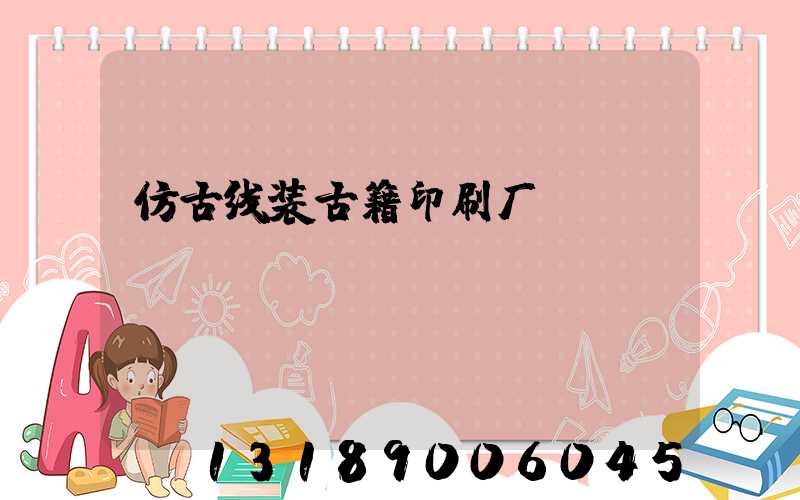 仿古线装古籍印刷厂