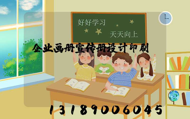 企业画册宣传册设计印刷