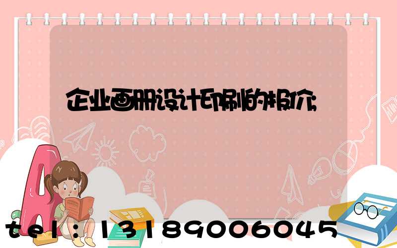 企业画册设计印刷的报价