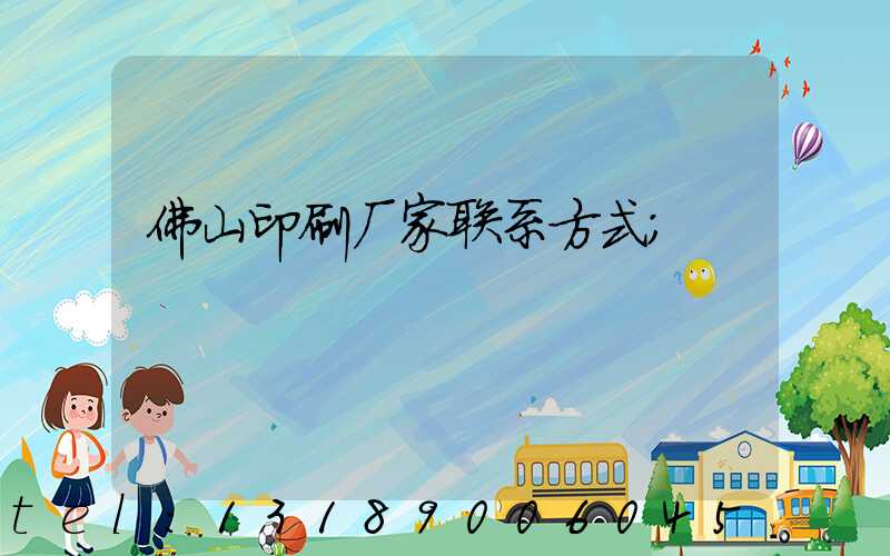 佛山印刷厂家联系方式