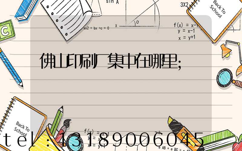 佛山印刷厂集中在哪里