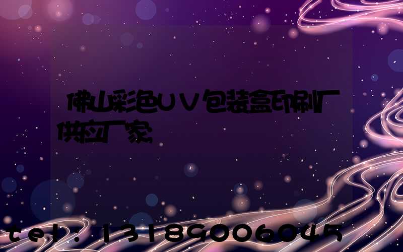 佛山彩色UV包装盒印刷厂供应厂家