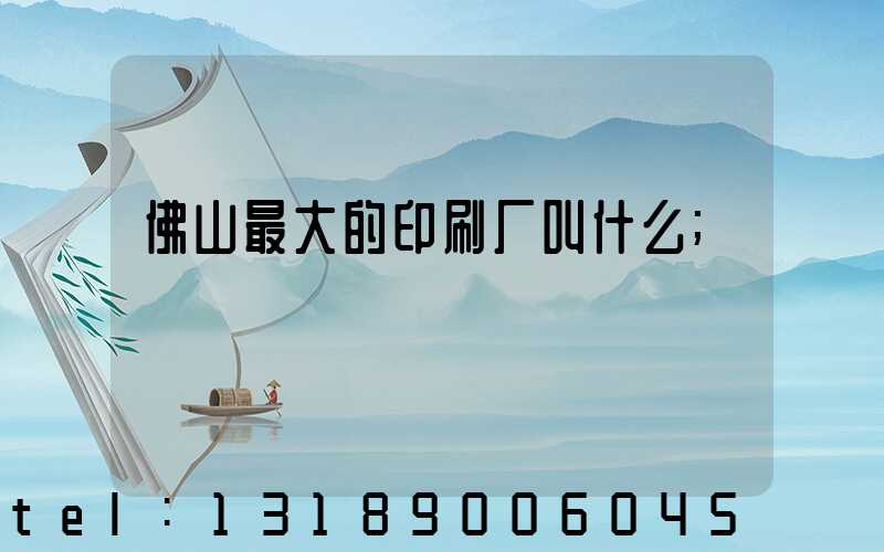佛山最大的印刷厂叫什么
