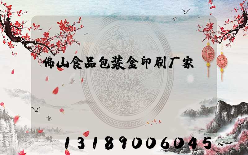 佛山食品包装盒印刷厂家