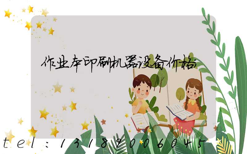 作业本印刷机器设备价格