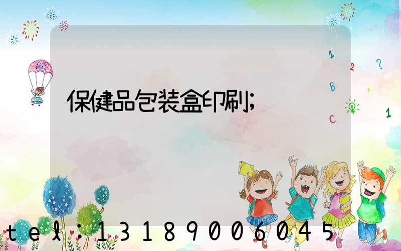 保健品包装盒印刷