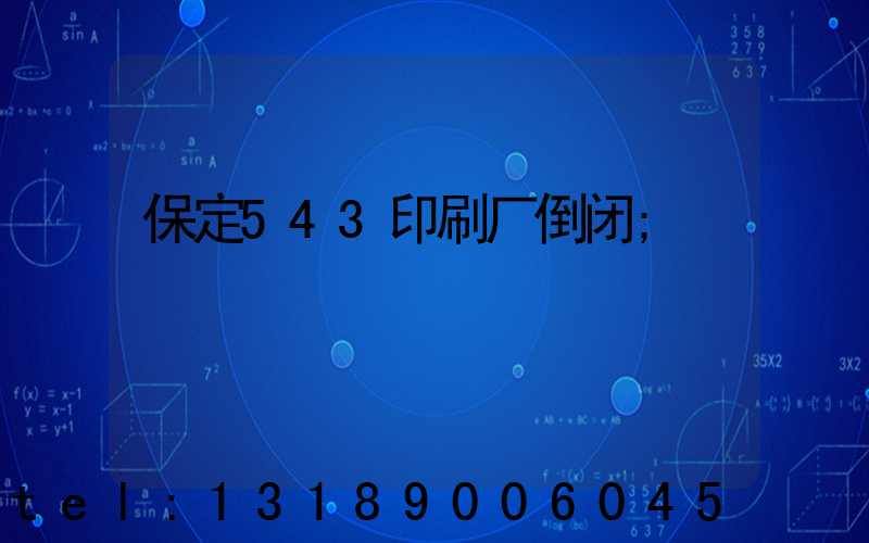 保定543印刷厂倒闭