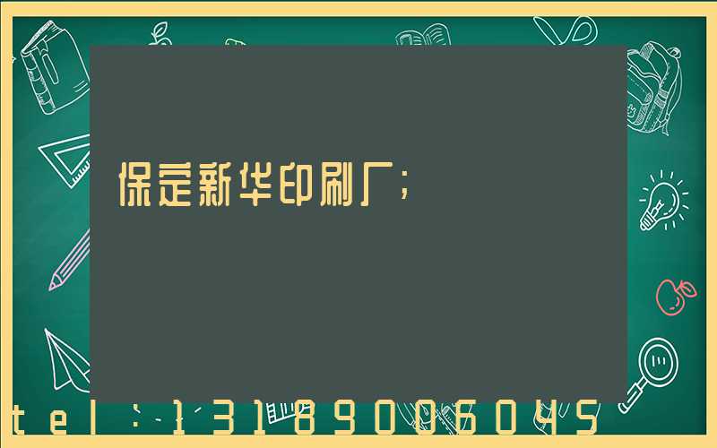 保定新华印刷厂