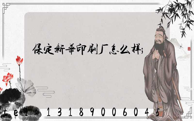保定新华印刷厂怎么样