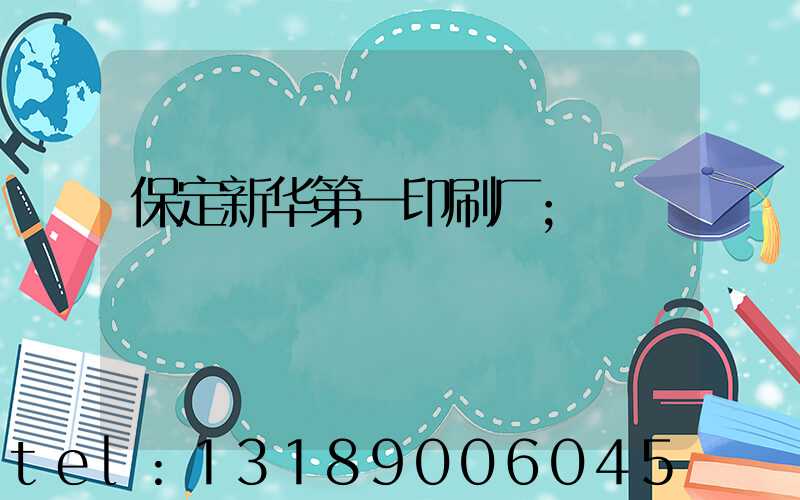 保定新华第一印刷厂