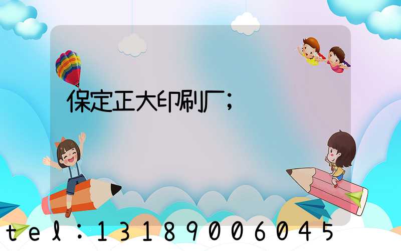 保定正大印刷厂