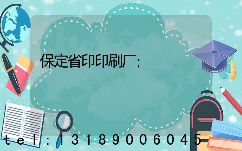 保定省印印刷厂