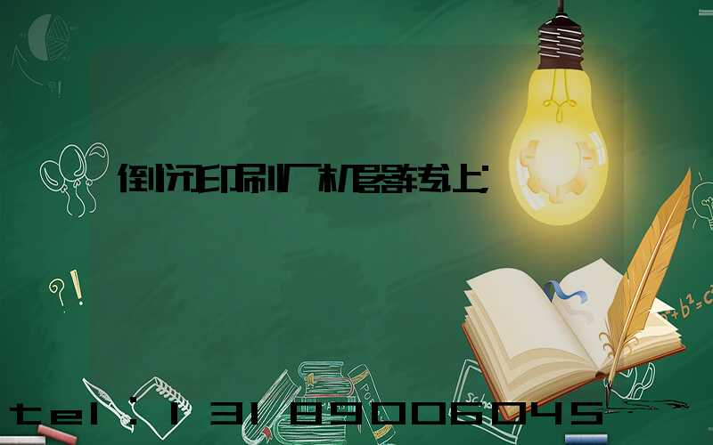 倒闭印刷厂机器转让