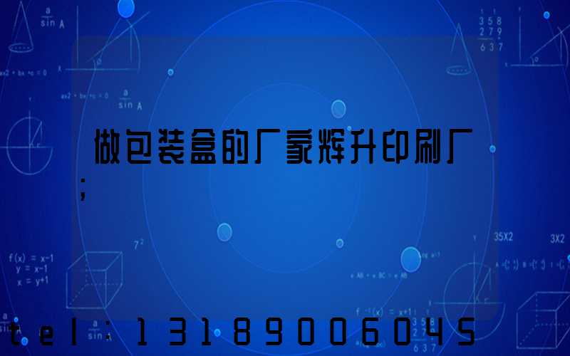 做包装盒的厂家辉升印刷厂