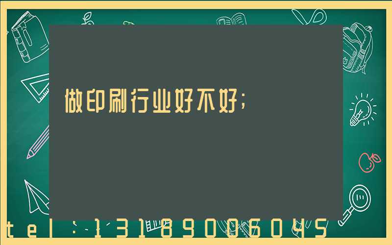 做印刷行业好不好