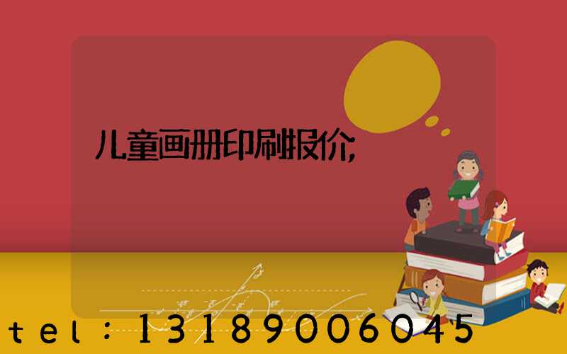 儿童画册印刷报价
