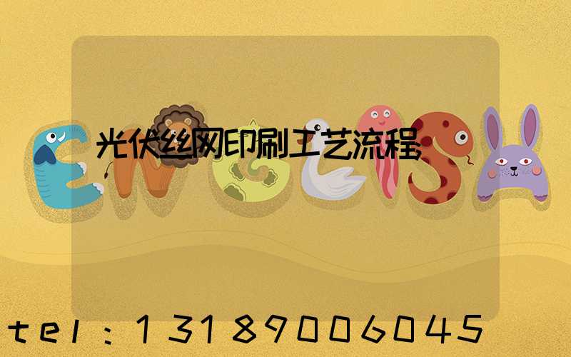 光伏丝网印刷工艺流程