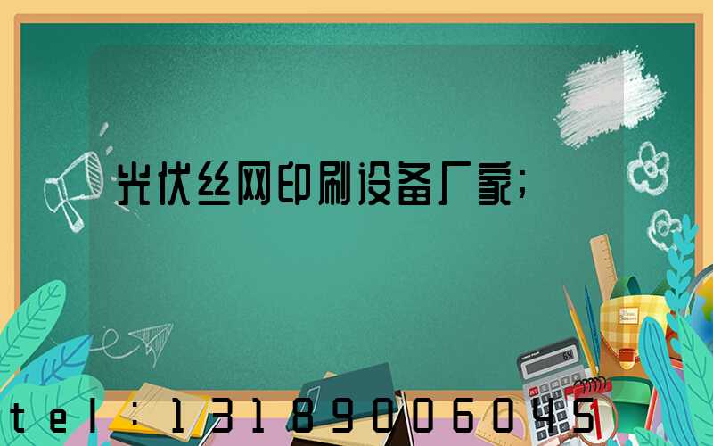 光伏丝网印刷设备厂家