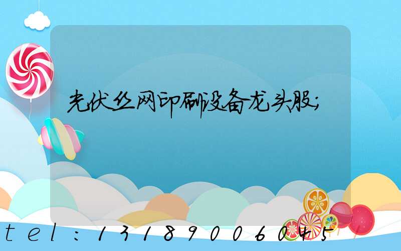 光伏丝网印刷设备龙头股
