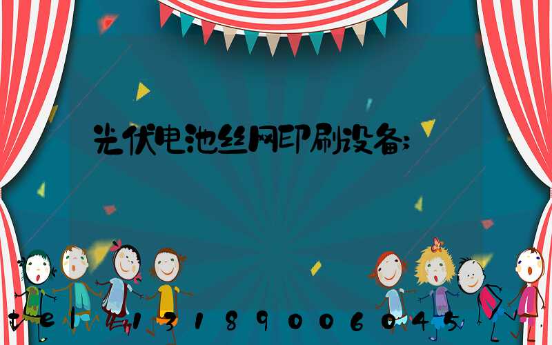 光伏电池丝网印刷设备