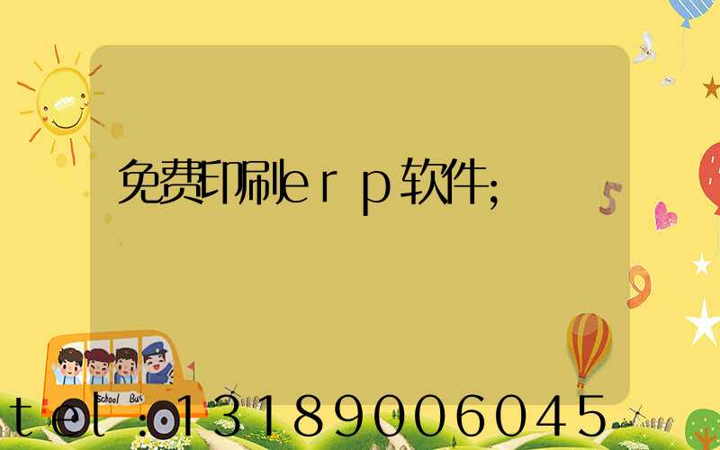 免费印刷erp软件