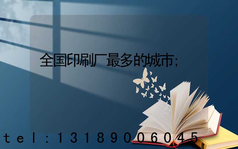 全国印刷厂最多的城市